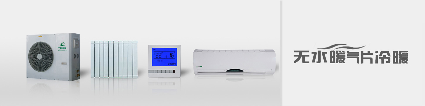 無水暖氣片冷暖系統